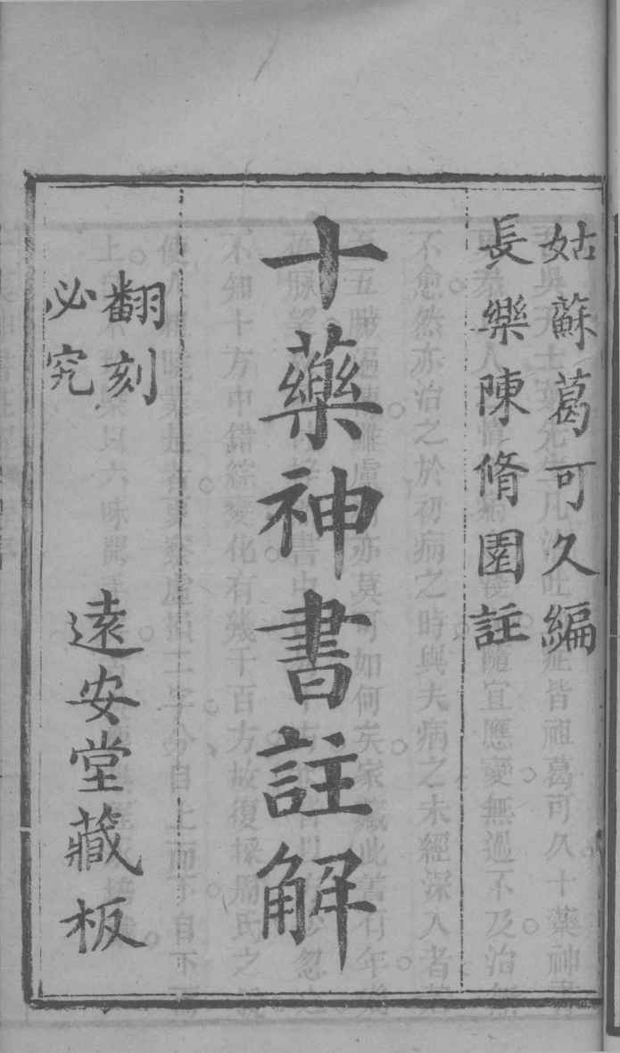 伤寒医诀串解  卷6  十药神书注解全卷